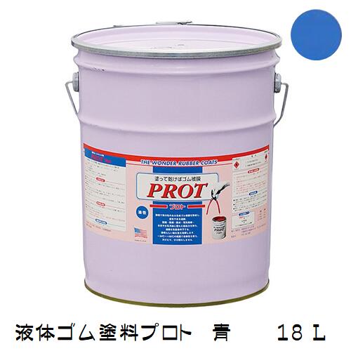ゴム状塗料 プロト(液体ゴム・コート)PO-18 18L 青
