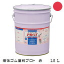 ゴム状塗料 プロト(液体ゴム・コート)PO-18 18L 赤