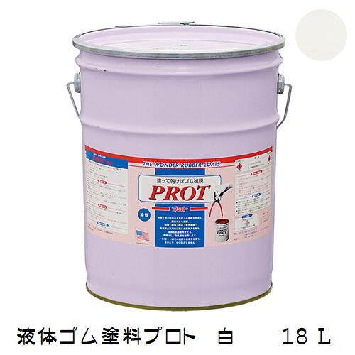 ゴム状塗料 プロト(液体ゴム・コート)PO-18 18L 白