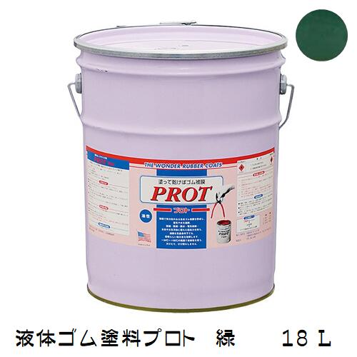 ゴム状塗料 プロト(液体ゴム・コート)PO-18 18L 緑