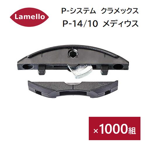 Lamello（ラメロ）　Pシステム　クラメックスPメディウス　14/10　1000組入［145357］　帆立組立用　ゼータP2用　レバークランプ方式　組立金具　分解可能 Clamex Medius 【メーカー直送品】