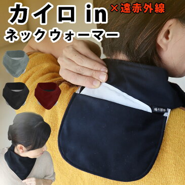 今だけクーポン割り♪2950円/温感のツボに カイロ が当たる遠赤外保温 ポケット付き ネックウォーマー 暖か花 電気 カーペットみたい 背中 肩 温める グッズ ハクキンカイロ も落とさない 首 温め グッズ 防寒グッズ 肩こり 解消グッズ 肩 冷え対策 あったかグッズ