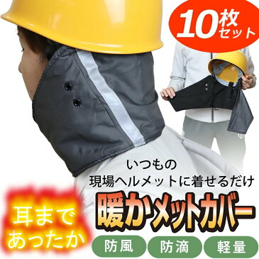 【10枚セット/暖かメットカバー】現場工事 の 防寒対策グッズ 防風 防滴 ネック ウォーマー 耳 まで 耳あて 耳 首 顔周り を保温 防寒 / ヘルメット 工事用 に簡単装着 / フリース と ウインドブレーカー の2重構造防寒 あったかい 工事 ヘルメット インナー キャップ