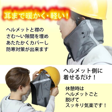 【10枚セット/暖かメットカバー】現場工事 の 防寒対策グッズ 防風 防滴 ネック ウォーマー 耳 まで 耳あて 耳 首 顔周り を保温 防寒 / ヘルメット 工事用 に簡単装着 / フリース と ウインドブレーカー の2重構造防寒 あったかい 工事 ヘルメット インナー キャップ