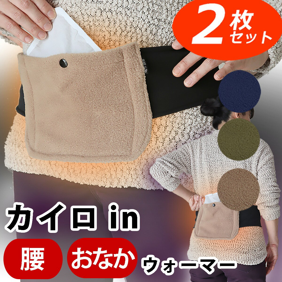 クーポン割あり／ 暖か朗 WW お得 2枚 セット ／ お腹 腰 の ツボ を 温める カイロ in 遠赤外線 ポケット 付き ウエストウォーマー あったかい usb カイロ ハクキンカイロ 入れ 腹巻 温活 グッズ 温熱ベルト 冷え性 腰サポーター 冬 あったかグッズ プレゼントのサムネイル