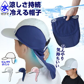 熱中症対策 帽子 coolbit ／ 水だけで 涼しさ 持続 冷感 冷える 日よけ 付き 帽子！ランニング 中も快適 ひんやり 涼しい　帽子 冷える帽子 クールビット UVカット ロング フラップ キャップ 日焼け防止 暑さ対策 ランニング スポーツ ジョギング