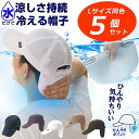 【同色5枚まとめ割り】特許取得 冷える帽子 coolbit クールビット W メッシュ キャップ 炎天下 猛暑の 熱中症対策 帽子 に!通気性抜群! 夏も 涼し...