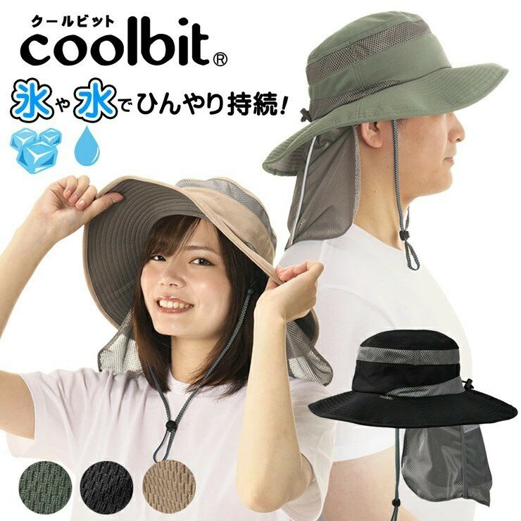 熱中症対策 帽子 coolbit ／ uv だけじゃない！ 特許取得 冷却構造 氷を入れる 暑さ対策 日よけ帽子 たれ付き クールビット アイスポケットハット レディース 旅行 ウォーキング グランドゴルフ ガーデニング 父の日 ギフト 農作業 母の日 プレゼント 実用的 1