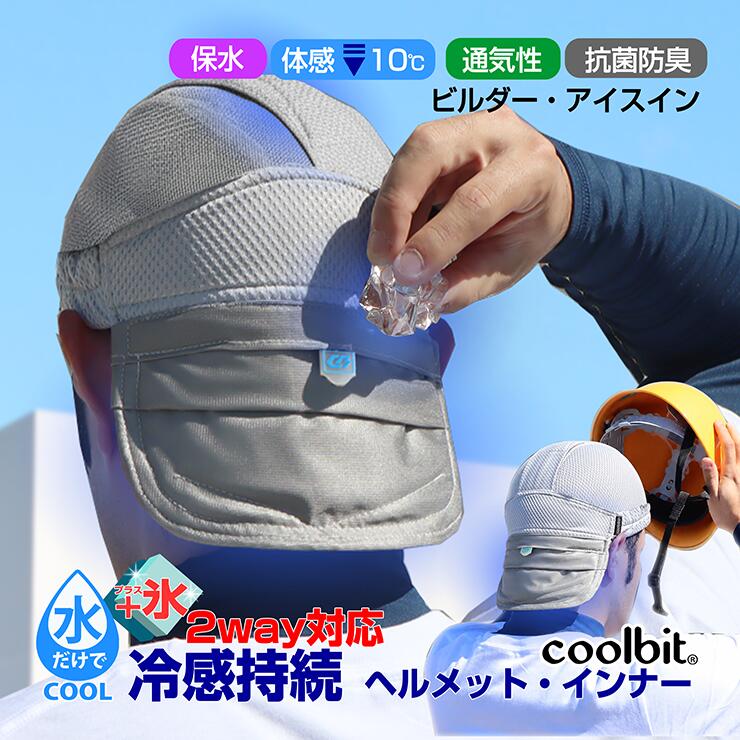 特許構造 体感‐15℃ 氷3～4個だけで涼しさやみつき！氷が入るポケット付き ヒンヤリ 冷える 最強 ...