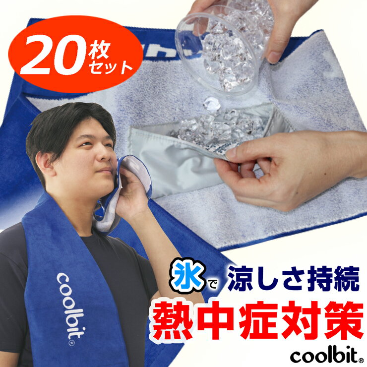 新商品！ 氷や気化熱のひんやり感を自分好みに調整してアイシングが出来る！三つ折りにする事で、 冷感や柄の見え方をお好みに整えて首に掛ける事が出来ます 本体の中央のポケットに内蔵された【高吸水繊維】が 【氷から溶け出た冷水】を、しっかり吸水し涼冷感を長時間発揮してくれる、新しいひんやりタオルです！ 屋外だけでなく、室内での熱中対策にもピッタリ！ 高齢のご両親への父の日・母の日ペアギフトにも最適 屋外での作業・労働中の体温上昇過多を防止！熱中事故発生の防止に！ 夏のランニング・サイクリング・スポーツをひんやりCOOLに！ 車の運転（ドライブ）が長くて暑い！って方にもオススメ ◎暑さからのしんどさを解消して集中力アップ！ 中学生・高校生の部活動中の熱中予防対策としても！ 現場工事や農作業などの暑い職場の熱中予防対策としてもぜひご活用下さい！ 氷と!水と!高吸水繊維と!日本製◎綿100％タオルの組合わせで気化熱を助長！ でも、タオルに厚みがあるから冷えすぎませ〜ん！！ 綿100％タオルで汗もたっぷり拭ける！使用感が抜群にいい〜 クールビット・アイスイン ロングタオル/CBILT2-BLU/SKY/水と氷と保冷剤を併用！ 水と氷を併用してひんやり冷涼感を調整出来る◎熱中対策のスポーツタオルバージョン！ 商品名：クールビット・アイスイン ロングタオル（品番：CBILT2-BLU/SKY ） 温暖化の熱中対策に氷を使った冷涼構造アイスインを採用！ 冷水を吸水させて冷涼感アップ！ ポケットに氷を入れてさらに冷涼感アップ！ 水と氷と高吸水繊維と綿100％タオルの組み合わせで気化熱を助長！ でもタオルに厚みがあるから冷えすぎませ〜ん！！ モチロン洗濯機でお洗濯OK（洗濯ネットに入れてご選択下さい 大きさ タオル：長さ110cmx幅21.5cm（通常のスポーツタオルサイズ） 高吸水繊維パットポケットサイズ：横幅：約17cm×縦約：7cm（厚さ3mm） 冷えるポイントは：本体中央の下（首にかけると首筋にあたる部分です） 使い勝手が抜群にいい〜！もちろん洗濯機で洗えます！ ●〇●　商品詳細　●〇● 商品名 アイスイン ロングタオル 商品番号 CBILT2-color サイズ タオル：長さ110cmx幅21.5cm（通常のスポーツタオルサイズ） 高吸水繊維パットポケットサイズ：約 幅17cm x 縦7cm（厚さ3mm） 素材 綿100% カラー -BLU(ブルー・青) -SKY(スカイ・水色) 日本製Made in Japan ●〇●　お店からご案内　●〇● ラッピングをご希望の場合は 商品と一緒にラッピングを（件数ごと）上記ページよりご購入ください。 2つにわけてラッピングしたい場合は、2つご購入してください。