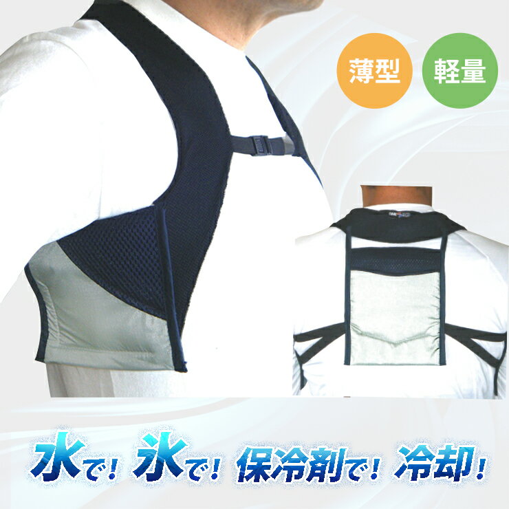 氷 ｜ 保冷剤 ｜ 水 ｜ の物理的な 冷感 で 体 冷却 長時間 持続！ アイス ポケット インナー 農作業 倉庫 工事現場 配達員 屋外 で ファンベスト との併用もOK 薄型 保冷剤 付属 熱中症対策 グッズ 暑さ対策 グッズ 熱中症対策グッズ