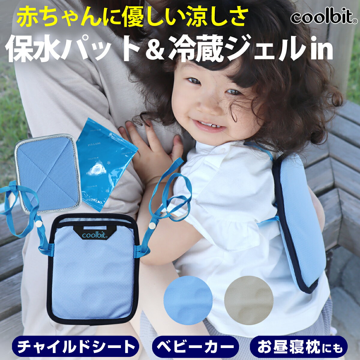 販売中／チャイルドシート 暑さ対策 冷えすぎず 安心 赤ちゃん ご機嫌 涼しい 熱中症対策グッズ 冷蔵専用 保冷ジェル付き coolbit クールビット ベビー 保冷シート ベビーカー 保水パット で 熱中症対策 ベビー 抱っこ紐 保冷パッド 子ども ベビーカー 冷感 グッズ