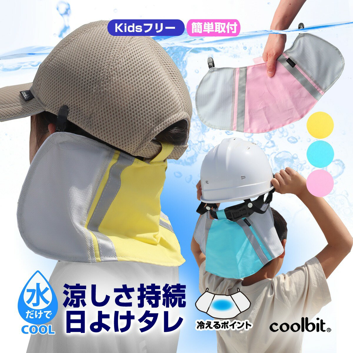 熱中症対策グッズ coolbit 子ども ／ 春 夏 の炎天下も 涼しい 水だけで 冷感持続 冷える ...