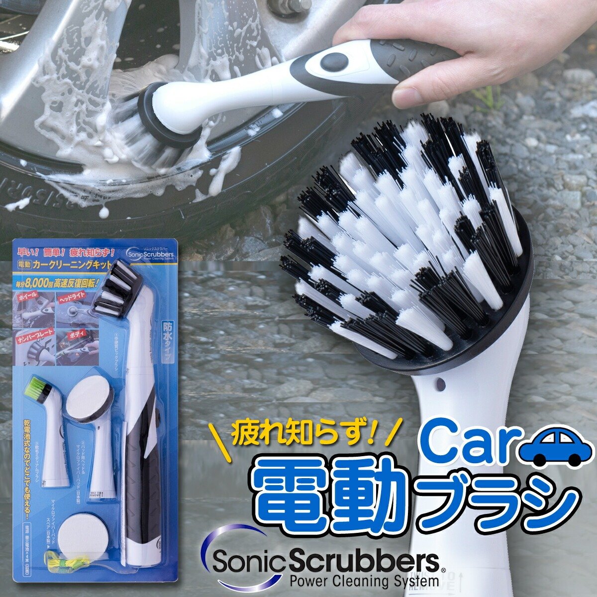 電動 ブラシ 細かい部分も磨き分け 洗車 おそうじ 専用 コードレス 電動お掃除ブラシ スーパーソニックスクラバー 本体セット 電動カー クリーニングキット |...