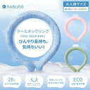 クールリング アイスネックリング 暑さ対策 グッズ ネッククーラー アイスリング 大人 28℃ 以下で 自然凍結 ひんやり 蒸し暑い夏に 爽快リング クールダウ...