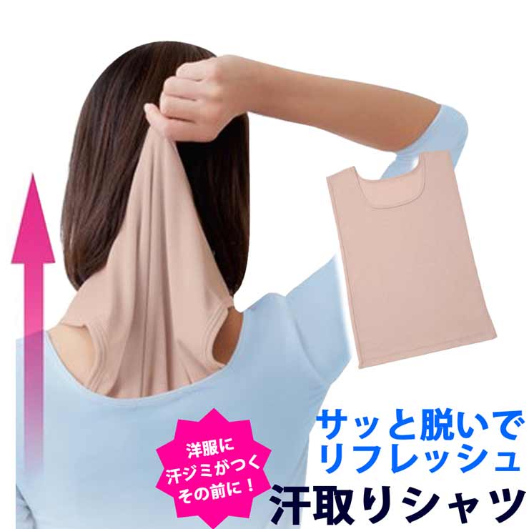 洋服に 汗ジミ がつくその前に！サッと脱いでリフレッシュ 汗取り インナー シャツ　通勤 に♪ ウォーキング に♪【 いつも サラサラ 消臭 汗取り シャツ ／引っ張って脱げる！メッシュ素材 スルッとカンタン