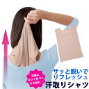 洋服に 汗ジミ がつくその前に！サッと脱いでリフレッシュ 汗取り インナー シャツ　通勤 に♪ ウォーキング に♪【 いつも サラサラ 消臭 汗取り シャツ ／引っ張って脱げる！メッシュ素材 スルッとカンタン