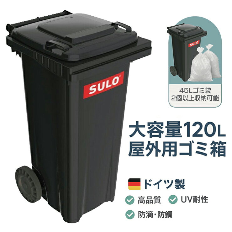 最大10％off／ 大容量 120L 屋外用ゴミ箱 キャスター付 SULO ドイツ製 ／余裕で45L ゴミ袋 2袋以上 入..