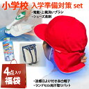 小学校 入学準備 入学祝 福袋 4点set 【 涼しい 赤白帽子 日よけ タレ 付き WR-01/ 上靴 洗濯が楽々 電動 シューズ ブラシ /ランドセルパット...