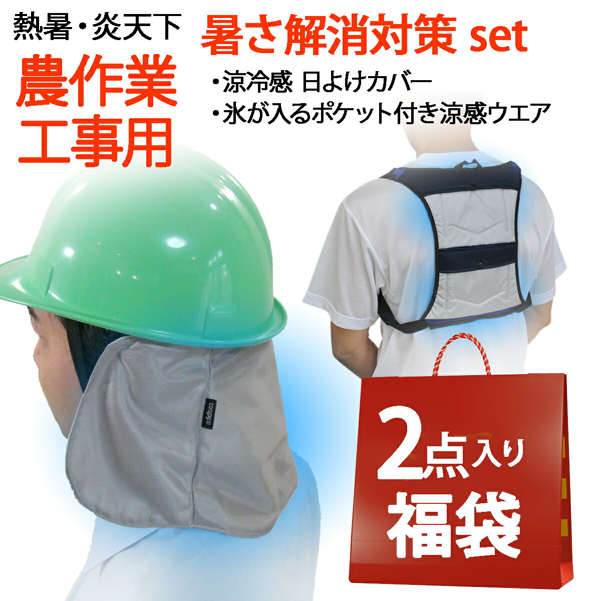 炎天下 農作業 現場 工事 の 作業者むけ 熱中症対策 グッズ 暑さ解消 対策 福袋 2点set 【 水だけで 冷える UVカット…