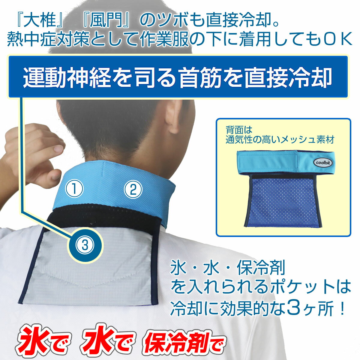 氷 水 保冷剤 で 自分好みの 冷感 に調節！首 冷却 熱中症対策 グッズ 涼感 長時間 持続 クールビット アイスポケット ネッククーラー 保冷剤 付属 coolbit 建設業 工事現場 熱中症対策グッズ 農作業 ゴルフ 暑さ対策 グッズ 冷却グッズ