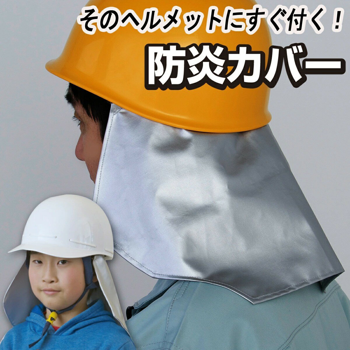 KOBAYA防炎カバー 現場作業員の防災・防炎対策に！震災・災害時の火の粉をガード！自前の工事用ヘルメ..