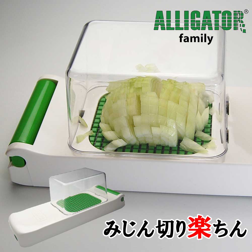 時短 キッチン グッズ タマネギ の みじん切り がきれいに仕上がる 【アリゲーター family　ALLIGATOR】刃に直接触れずに、ぐっと押すだけ 簡単 素早く 玉ねぎ みじん切り器 カッター 野菜切りカッター