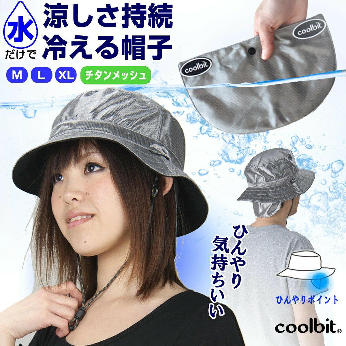 熱中症対策 帽子 coolbit ／ 水だけで 
