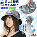 熱中症対策 coolbit 水だけで ひんやり 涼しい 冷感 長時間持続 クールビット 冷える 帽子 チタン メッシュ ハット 通気性 遮熱性 日除け帽子 春 ...
