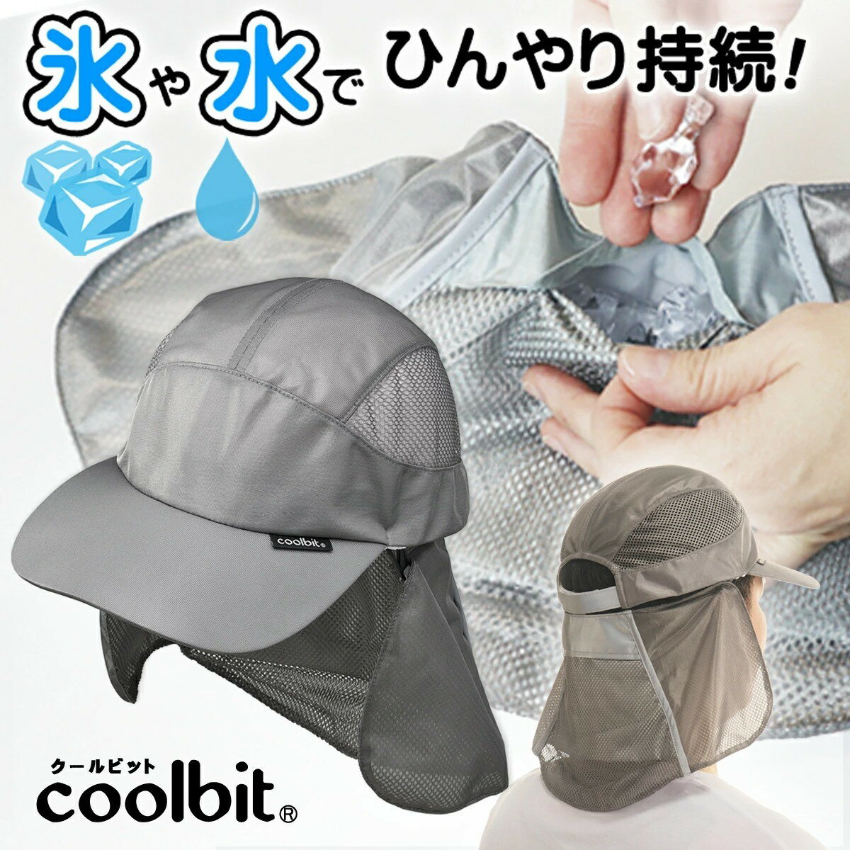 熱中症対策 帽子 coolbit ／ 世界初の 冷却構造 氷や水で手軽に 遮熱 が出来る 冷える帽子 クールビット 日よけ フラップ 付き アイスポケット チタン メッシュ キャップ 日除け 暑さ対策 メンズ 父の日 プレゼント 実用的 ギフト 農作業