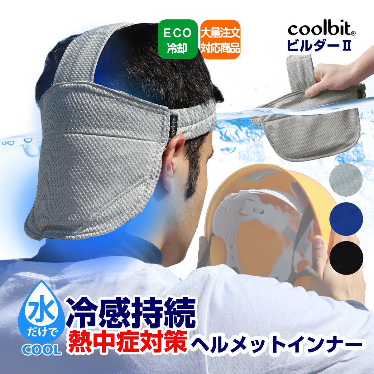 coolbit 現場工事 熱中症対策 グッズ ／ 工事用 ヘルメット の 夏 労働安全 に 後頭部 小脳を守り 暑さ疲れを軽減 冷える ヘルメット インナー 水冷 キャップ coolbit クールビット ビルダー I…