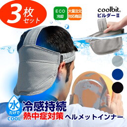 お得3枚セット／働く男の 熱中症対策 グッズ 工事現場 冷える ヘルメット インナー coolbit クールビット ビルダーII 後頭部 小脳を高温から守り涼冷に保つ 水冷 キャップ 現場 建築業 熱中症対策 グッズ 建設業 日焼け防止 帽子 首 格安 安価 全大会 景品 記念品