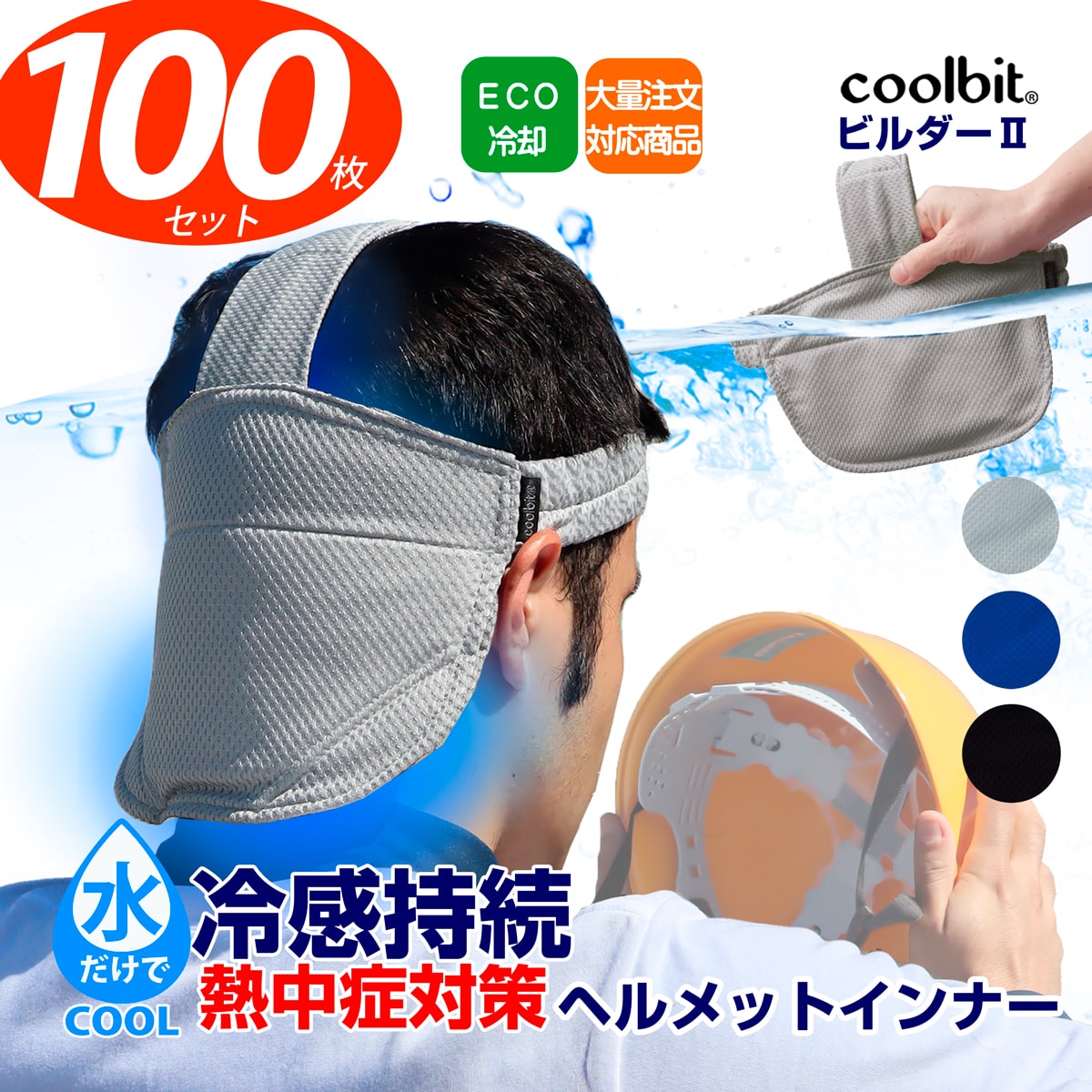 水を使ってヘルメット周辺を冷却！冷涼インナー・熱中症対策・汗どめにも最適 ■ coolbit （ クールビット ） は 暑くて困っている方におすすめの 「 coolbit は 実用的な 熱中症対策 アイテム 」です （後頭部　首すじ　背中）を効果的に冷却！暑い日の気温レベルや、使い勝手、お使いのシーンにあわせ 豊富なラインアップよりお選びいただけます &nbsp;【 こんな アイテム を 探してしている方に最適 】 現場 熱中症対策 グッズ ヘルメット 冷却カバー 汗取り ヘルメット インナー ヘルメット　熱中症対策 ヘルメット 熱中症対策 ヘルメット 熱中症対策 センサー ヘルメット 熱中症対策 子供 熱中症対策ヘルメット ヘルメット 熱中症対策 バイク ヘルメット 熱中症対策 キャップ 熱中症対策 ヘルメット 保冷剤 熱中症対策 ヘルメット 帽子 熱中症対策 ヘルメット ファン 自転車 ヘルメット 熱中症対策 ヘルメット インナー 熱中症対策 ヘルメット 熱中症対策 日よけ ヘルメット 熱中症対策 後頭部 作業帽 熱中症予防グッズ 作業用 洗濯OK 工事現場 熱中症対策グッズ ヘルメット 建設業 ヘルメット 工事用 工事現場 工事現場 熱中症対策 工事現場 事故 工事現場 安全対策 工事現場用タブレット 工事現場 熱中症対策グッズ 工事現場死亡事故今日 工事現場 事故 今日 工事現場 ヘルメット 工事現場ヘルメット 工事現場 熱中症対策用品 工事現場用救急箱 熱中症対策 グッズ 建設業 熱中症対策グッズ 長時間 熱中症対策グッズ 農作業 工事現場 冷風機 工事現場 扇風機 ヘルメット 工事現場用 冷感タオル 冷感グッズ 冷感マスク 冷感 首 暑さ対策 グッズ 冷感グッズ 冷感 農作業 涼しい レディース 農作業 便利グッズ 農作業 暑さ対策 農作業 便利 グッズ 農作業 涼しい 熱中症対策グッズ 長時間 熱中症対策 グッズ 工事現場 熱中症対策グッズ 熱中症対策 タオル 熱中症対策グッズ 農作業 熱中症対策 グッズ 建設業 熱中症対策 熱中症警戒アラート 熱中症対策 グッズ 工事現場 熱中症対策ヘルメット 熱中症予防グッズ 熱中症対策グッズ クールベスト 子供 熱中症症状チェック 熱中症 グッズ 熱中症対策帽子 熱中症対策 首 熱中症防止 熱中症対策 タオル 熱中症対策グッズ帽子 熱中症対策 ベスト 熱中症対策グッズ 現場 熱中症対策グッズ 長時間 熱中症対策 グッズ 熱中症対策 帽子 熱中症指数計 熱中症対策キット 熱中症対策グッズ ファン 熱中症対策グッズ ヘルメット 熱中症対策グッズ 最新 熱中症 対策 熱中症対策グッズ 猛暑対策 暑さ対策 暑さ対策グッズ 暑さ対策グッズ 屋外 暑さ対策 首 暑さ対策 室内 暑さ対策 屋外 暑さ対策グッズ 最新 暑さ対策グッズ 室内 暑さ対策グッズ 首 暑さ対策 グッズ 暑さ対策 ファン 暑さ対策 帽子 暑さ対策ベスト 暑さ対策グッズ ゴルフ 暑さ対策グッズ 屋外作業 暑さ対策 ひんやりグッズ 暑さ対策グッズ ネック 夏 暑さ対策 暑さ対策グッズ 最強 屋外 ゴルフ 暑さ対策 ヘルメット暑さ対策 暑さ対策 ベスト 暑さ対策グッズ 2022 保冷剤 暑さ対策グッズ 子供 暑さ対策 背中 暑さ対策グッズ ヘルメット 子供 暑さ対策 暑さ対策 部屋 暑さ対策グッズ 最強 暑さ対策グッズ 2023 暑さ対策 工場 暑さ対策 服装 暑さ対策 首冷やす ネッククーラー 日本製 ネッククーラー 日本製 ランキング ネッククーラー 作業用 首　冷却 首 冷却 タオル 首 冷却 首 冷却 リング クビ 冷却 リング 首 冷却シート クビ 冷却 首冷却 クビ 冷却シート 首冷却リング クビ 冷却タオル 冷却 首 首 冷却リング ワークマン 首 冷却リング 使い方 首 冷却ファン 首周り 冷却 首 冷却 プレート 首 冷却リング 効果 首元冷却 クビ 冷却 グッズ 首 冷却リング 首 冷却 グッズ 冷却グッズ 首 首 冷却 長時間 マジクール 首 冷却 長 時間 首 冷やす グッズ クールスカーフ 首 冷却 子供用 首 冷却 スカーフ 首 冷却グッズ 子供 首 冷却 子供 首 冷却グッズ 首 冷却 リング スヌーピー 首 冷却 ジェル 首 冷却 自転車 首 冷却ジェル 首 冷やす グッズ ひんやりグッズ ひんやり帽子 ひんやりグッズ 首 ひんやりベスト 首ひんやり ひんやりネックリング 作業服 インナー 夏用 作業服 夏用 空調作業服 空調服 ベスト 空調服 ファン付き ベスト 冷える　ベスト 冷える ベスト 冷却服 水冷服 冷却 ベスト 長 時間 冷却 ベスト 保冷 剤 冷却 ベスト レディース 冷却ファンベスト 冷却 ベスト 効果 冷却 ベスト 口コミ 冷却 ベスト 2023 冷却 ベスト おすすめ 冷却 ベスト アイス マン 冷却 ベスト アイス v 首 冷やす グッズ 首 冷却 リング 子供 冷却 ベスト ゴルフ 冷却 ベスト ファン 冷却 ベスト jaxa 首 冷却 リング メンズ のご愛用者様にもぜひ使ってみて頂きたい商品です■詳細 ●頭囲サイズ/フリー ●屋外作業の日射・熱中症・夏バテ対策に。作業員の生命を守ります。 　炎天下ヘルメットの上は60度近くにもなるのです。 ●秋から冬には乾燥したまま使うと汗を吸い取り、快適ヘルメットインナーになります。 ●冷える位置/後頭部周辺(冷える構造はフラップ部分) ●特徴/炎天下でも爽快冷涼に過ごせます。 　特許取得済冷却構造内蔵のフラップ付きで充実した冷え心地。 ●自然な水の力（気化熱）を効果的に発生させる構造。 ●冷感が薄れても、もう1度、吸水すれば冷感復活！繰返し利用・洗濯OK！ 　暑さ・熱射による疲れを軽減し集中力も持続。 ●前は汗取りバンドにも！上のバンドにも吸水繊維が組み込んであります。 　また、激しい動きにも下にずれない工夫にも成ってます。 商品名 クールビット・ビルダーII ;商品番号 CBBII サイズ 成人フリーサイズ約57～60cm【ゴム伸縮シャーリング】 冷えるポイント 後頭部 パッケージ 約260×160×8mm・60g 材質 ●抗菌防臭高機能繊維（カバー） ●ポリエステル・ポリマー直紡高吸収水繊維組込 ●〇●　お店からご案内　●〇● ラッピングをご希望の場合は 商品と一緒にラッピングを（件数ごと）上記ページよりご購入ください。 2つにわけてラッピングしたい場合は、2つご購入してください。