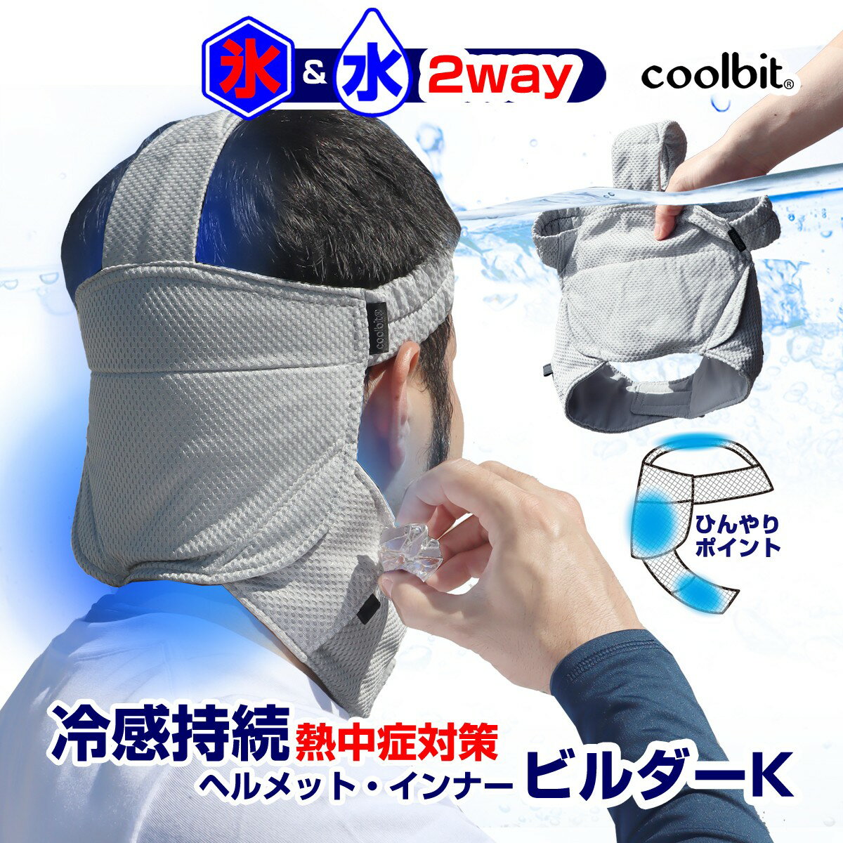 coolbit 現場 熱中症対策 グッズ ／ 頸動脈を冷やして 夏 の 工事用 ヘルメット 労働安全 に クールビット ビルダーK 氷と水で2way 冷却 熱中症対策グッズ ヘルメット インナー 冷感帽 洗濯OK 再利用OK 現場工事 暑さ対策 熱中対策グッズ 工事現場 猛暑対策