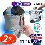 お得2枚セット／頸動脈も冷やして 猛暑対策 coolbitクールビット ビルダーK 氷と水で2way 冷却 熱中症対策グッズ ヘルメット インナー ヘルメット 業務用 冷感帽 洗濯OK 再利用OK 現場工事 の 暑さ対策 熱中対策グッズ 工事現場 夏の労働安全に