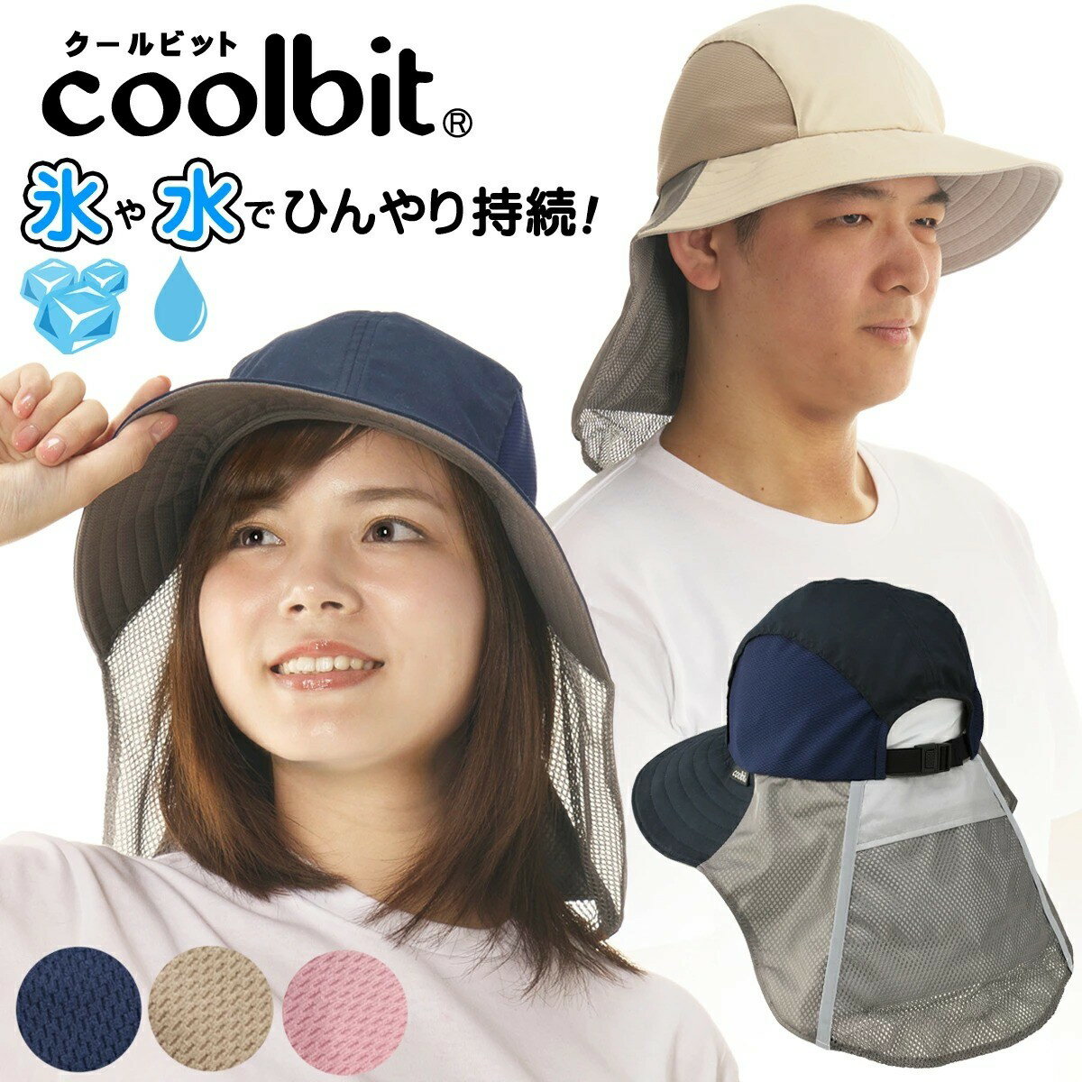 今だけ20％OFF 熱中症対策 帽子 coolbit ／特許取得 世界初冷却構造 氷を入れる つば広 冷える帽子 クールビット アイス ポケット キャップ 日よけ 帽子 レディース uv 農作業 ウォーキング グ…