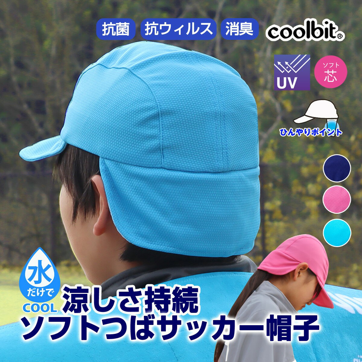 熱中症対策 帽子 キッズ サッカー用 帽子 ヘディングできる 冷える帽子クールビット キャップ 本格的な 熱中症予防 が出来る 多機能 な 帽子 ソフトツバ サッカーキャップ uvカット 日よけ 帽子 日焼け防止 帽子 サッカーに最適 帽子 キッズ 子ども安売り サッカー 用品 セール