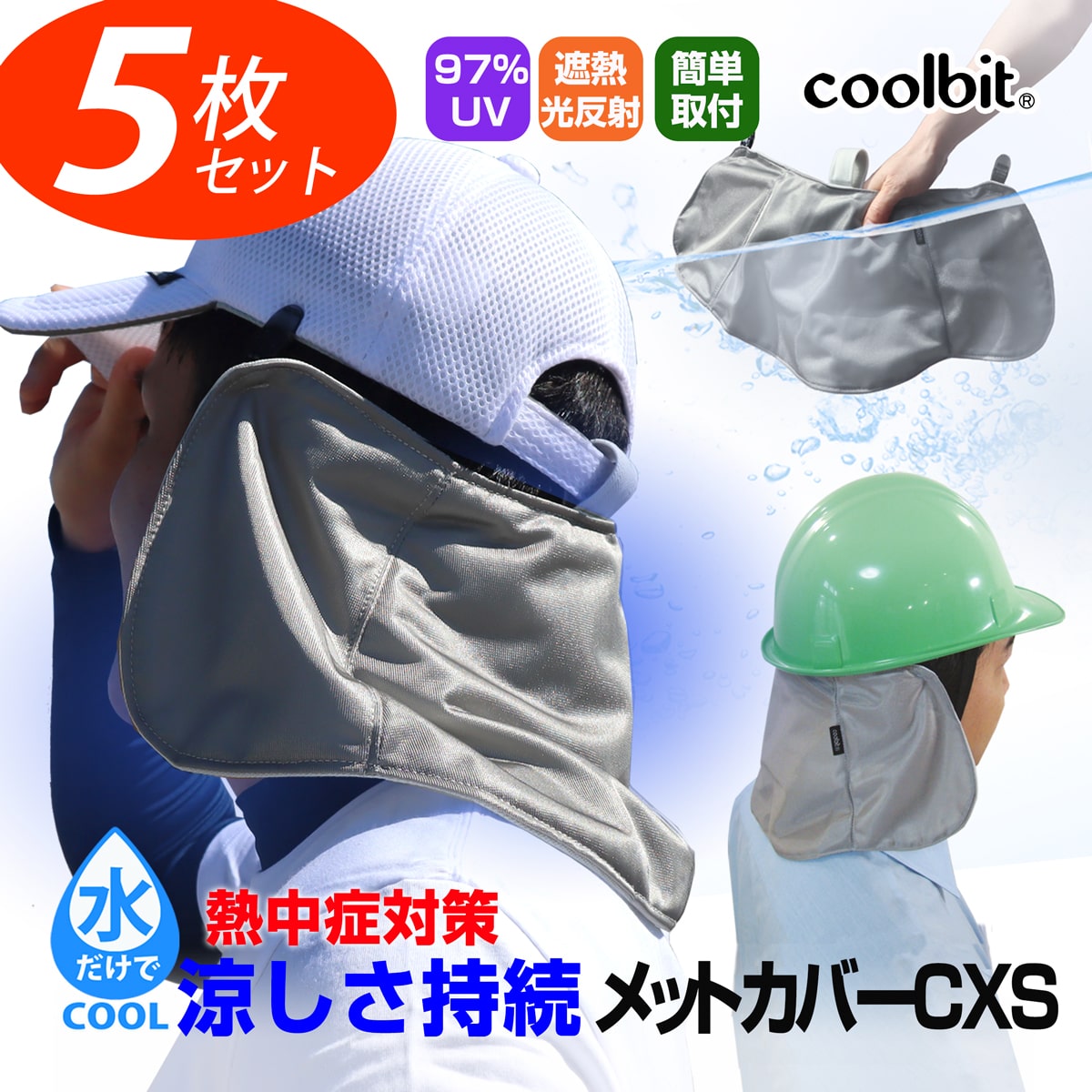 【5枚まとめ割り】熱中症対策 グッズ 工事現場 クールビット メットカバーCXS 熱中症対策 グッズ 建設業 熱中症対策グッズ 農作業 coolbit ヘルメット 日除けカバー 熱中症対策 に気化熱＋光反射遮熱で涼しさUP！熱中症対策 ヘルメット 熱中症対策グッズ 首 日よけタレ