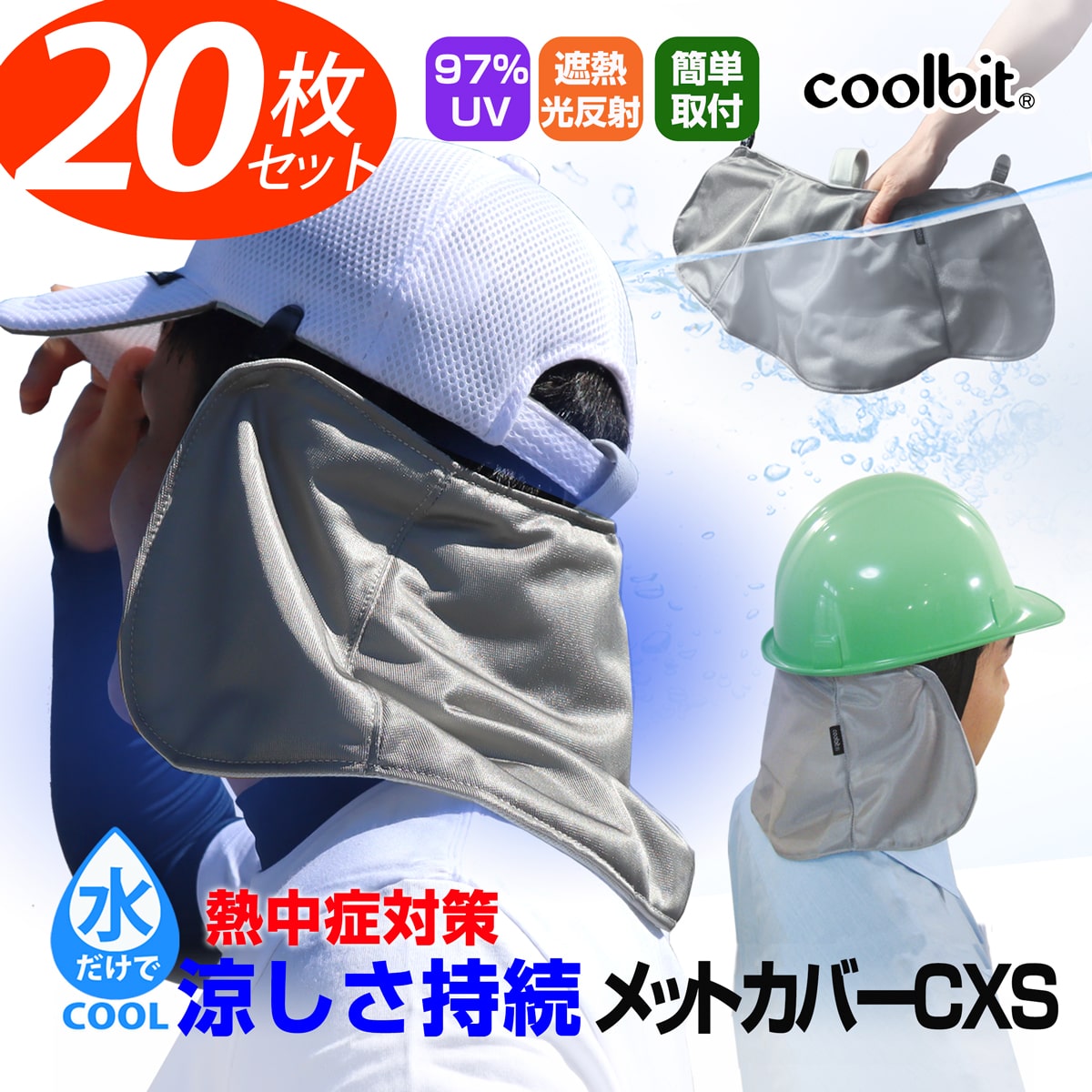 【20枚まとめ割り】クールビット メットカバーCXS 工事 現場 熱中症対策 グッズ 建設業 coolbit ヘルメット 日除けカバー 熱中症対策 に気化熱＋光反射遮熱で涼しさUP！熱中症対策 ヘルメット 熱中症対策グッズ 首 日よけタレ