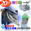 お得20枚セット／ クールビット メットカバーCXS 工事 現場 熱中症対策 グッズ 建設業 coolbit ヘルメット 日除けカバー 熱中症対策 に気化熱＋光反射遮熱で涼しさUP！熱中症対策 ヘルメット 熱中症対策グッズ 首 日よけタレ