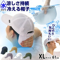 今だけクーポン割300円OFF/熱中症対策 帽子 coolbit / 炎天下も 涼しい ! 冷感 通気性 冷える帽子 クールビット W メッシュ キャップ 父の日 プレゼント 実用的 メンズ ゴルフ ウォーキング 農作業 日よけ帽子 uvカット 熱中症対策グッズ xl 61cm 大きいサイズ 60代 70代