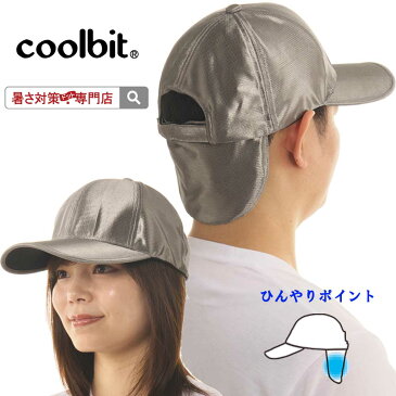 特許取得！ひんやり爽快に冷える！アスリートに話題の冷える帽子 coolbit クールビットチタンキャップCAP 通気性・遮熱性・抜群です!後頭部に冷える特許構造日よけ付き 帽子 UVカット ランニング帽子 父の日 帽子 暑熱対策 熱中症対策グッズ プレゼント 実用的