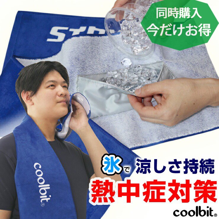 通常より25%OFF【お買い合わせ限定サービス品】氷を使って猛暑対策もひんやり クールビットロングタオル・ICEin・アイスイン (カラー：-BLU／ブルー)熱中症対策グッズ タオル 高吸水繊維パット内蔵の氷が入れられるポケット付き／同時購入限定販売 品です [単品購入不可]