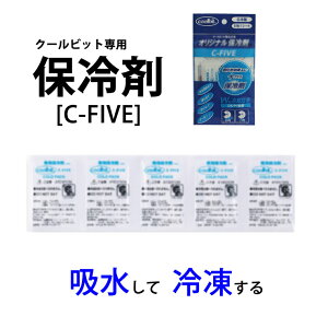 送料込み/ クールビット 専用 保冷剤 C-FIVE ・クールビット 冷タスキ 冷か朗 ネックク-ラ スカーフ Bigハンカチ クールスカーフ に使えます。