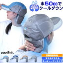 熱中対策 帽子 2025 注水ポケット式 わずか 50ccの 水だけで 冷える帽子 coolbit クールビット ウォーター イン キャップ 熱中症対策グッズ 帽子 水の力 気化熱で ひんやり 涼感 クール