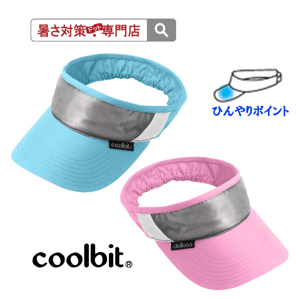 つばが 冷える帽子 顔が涼しい 熱中症対策グッズ 帽子 水だけで顔が涼しい熱射 紫外線 から顔を 守り 涼しさ持続 熱中症予防に coolbit クール バイザ...