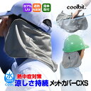 熱中症対策グッズ coolbit 首 冷却 ／ 水だけで 冷える 日よけカバー UV カット 遮熱 日よけタレ クールビット メッ…