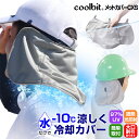 暑さ対策 グッズ クールビット 熱中症対策グッズ coolbit メットカバーCXS 農作業 首 冷却 水だけで 冷える 日よけカバー UV カット 遮熱 日よけタレ 工事用 ヘルメット 帽子 に 後付けできる 日焼け防止 熱中症対策 グッズ 工事現場 屋外