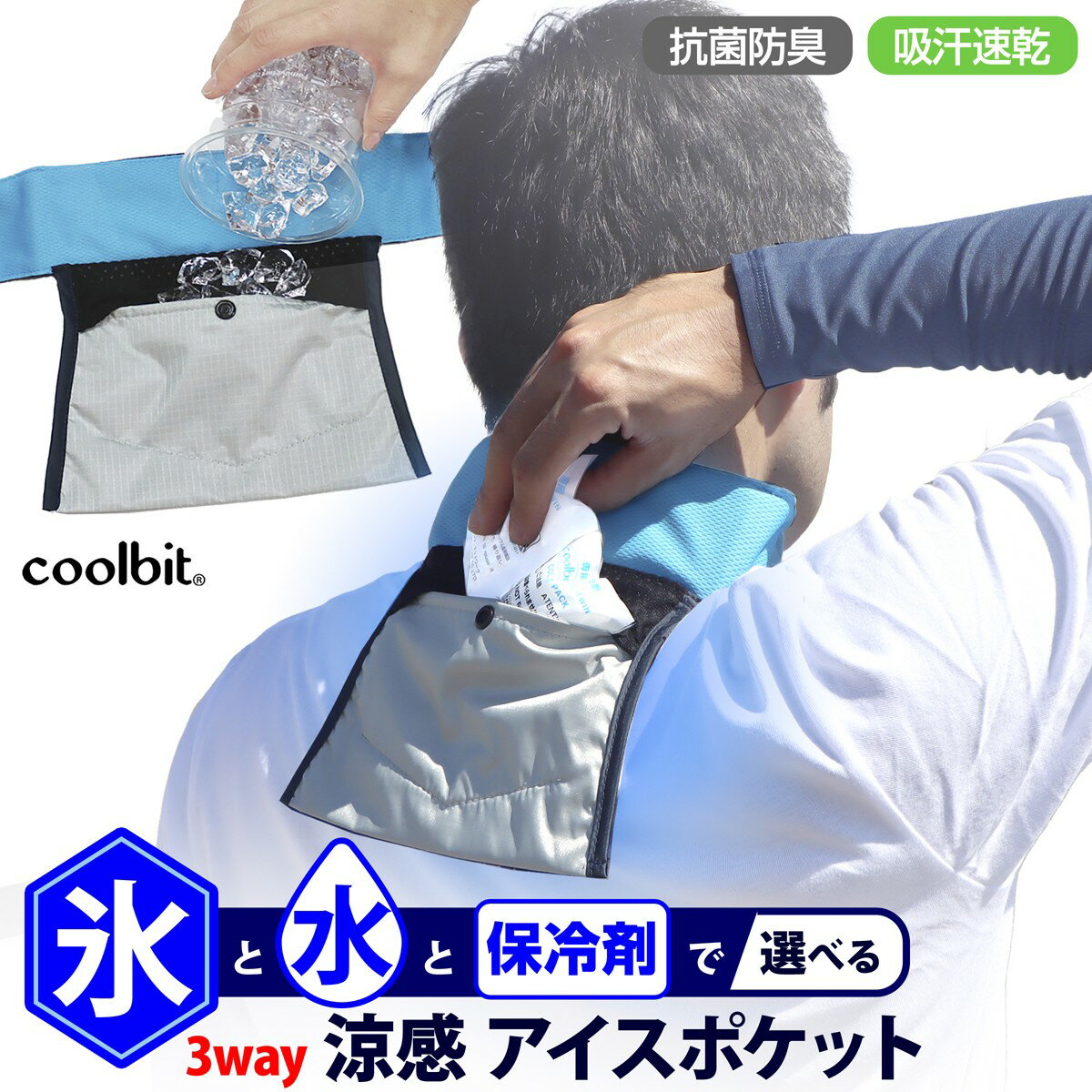 氷 水 保冷剤 で 自分好みの 冷感 に調節！首 冷却 熱中症対策 グッズ 涼感 長時間 持続 クールビット アイスポケット ネッククーラー 保冷剤 付属 coolbit 建設業 工事現場 熱中症対策グッズ 農作業 ゴルフ 暑さ対策 グッズ 冷却グッズ