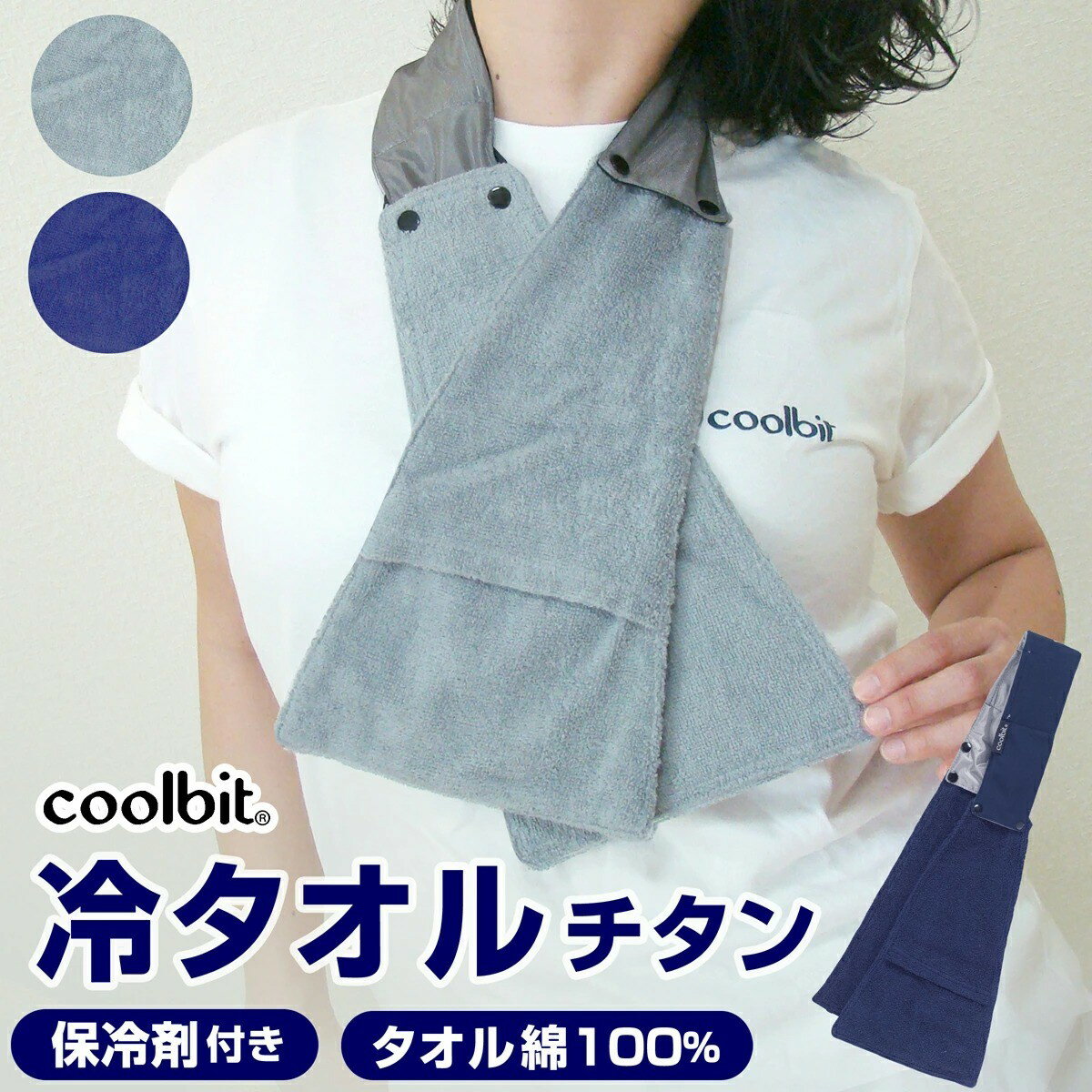 早割 10％OFF！ 熱中症対策グッズ 首 冷却 coolbit ／ウダル暑さも 涼しい！ 汗ふき 綿100％ 首 冷却 ひんやりタオル クールビット チタン 冷タオル 保冷剤 付き 熱中症対策タオル 父の日 母の日 プレゼント 実用的 長時間 熱中症対策 グッズ 工事現場 農作業 冷感タオル